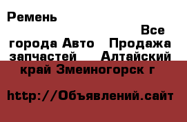 Ремень 6678910, 0006678910, 667891.0, 6678911, 3RHA187 - Все города Авто » Продажа запчастей   . Алтайский край,Змеиногорск г.